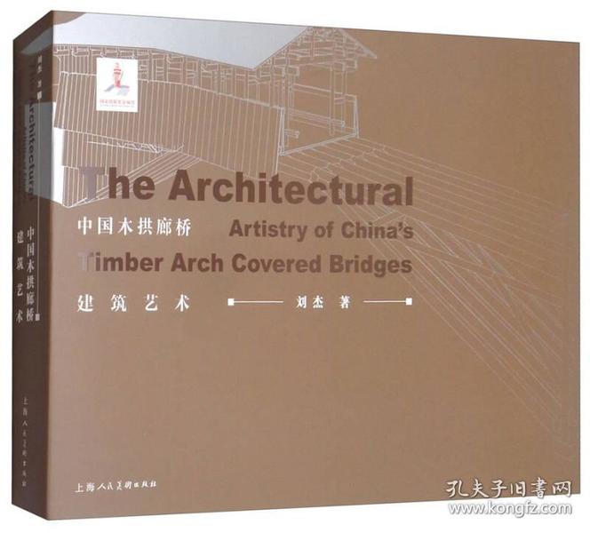 【正版】中国木拱廊桥建筑艺术