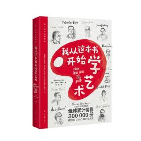 【正版】我从这本书开始学艺术（带一本书去博物馆）