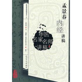 中医名家名师讲稿丛书（第三辑）·孟景春内经讲稿