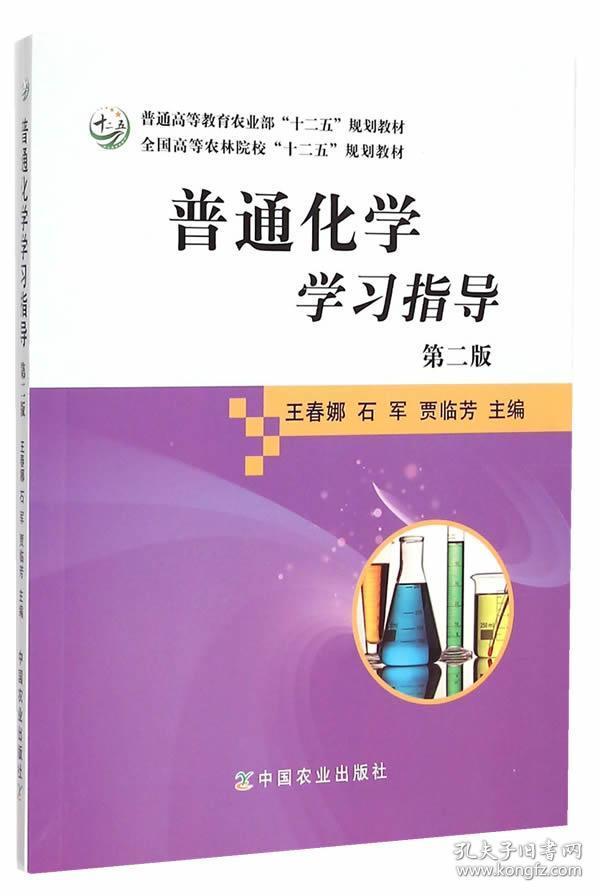 普通化学学习指导（第二版）/全国高等农林院校“十二五”规划教材