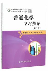 普通化学学习指导（第二版）/全国高等农林院校“十二五”规划教材