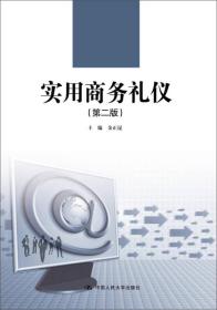 实用商务礼仪（第二版）/21世纪高职高专规划教材·通识课系列