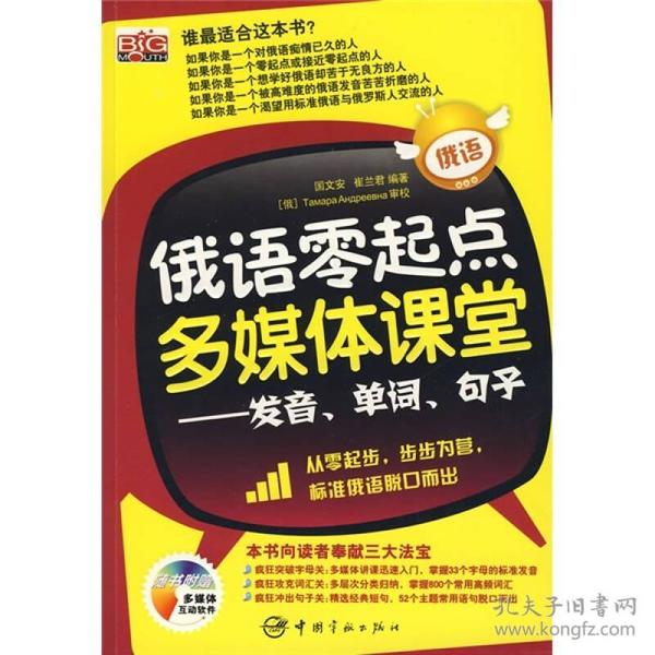 俄语零起点多媒体课堂——发音、单词、句子 国文安崔兰君 中国宇航出版社 2009年01月01日 9787802183643