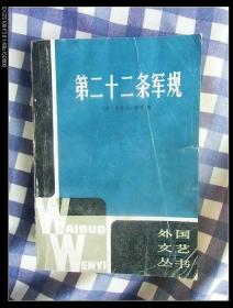 (外国文艺丛书) 第二十二条军规  1981年1版1印