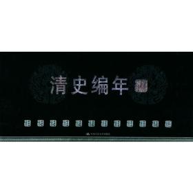 正版微残95品-清史编年第一卷(全12卷 不成套缺2-12卷)FC9787300031071中国人民大学出版社有限公司李文海