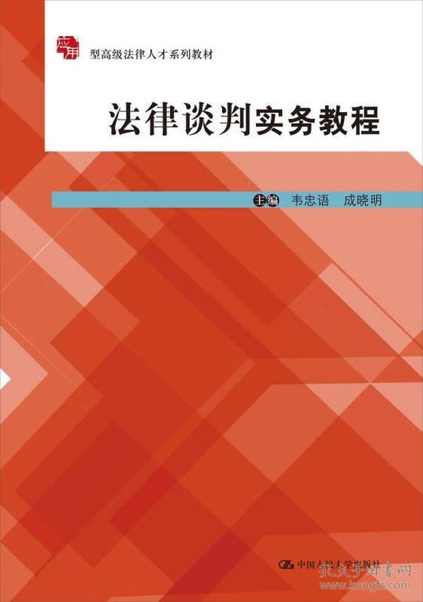 法律谈判实务教程/应用型高级法律人才系列教材