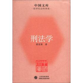 中国文库·哲学社会科学类：刑法学