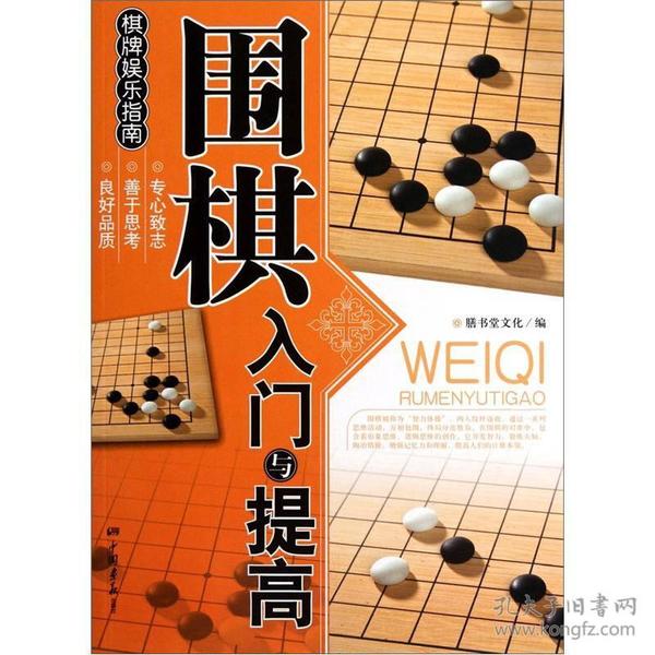 棋牌娱乐指南：围棋入门与提高9787802205956