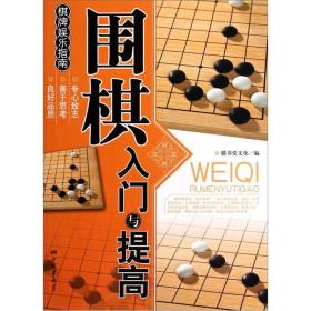 棋牌娱乐指南 围棋入门与提高