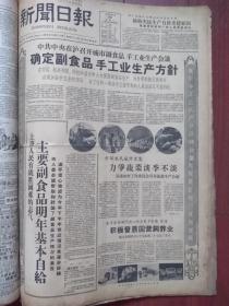 上海新闻日报1959年6月30日（大跃进）上海副食品明年基本自给，大陆金笔厂产量质量并举，附照片，火车渡轮“金陵号”提前建成，附照片，学习甘翰、阮孔光、李瑞弟先进经验，艰苦朴素赖毅将军，齐白石画作《虾》，艺术大师齐白石的成功奥秘，峻青《军代表》连载