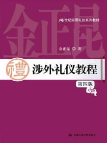 涉外礼仪教程（第四版）/21世纪实用礼仪系列教材