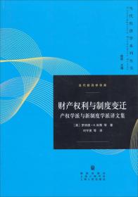 当代经济学译库·财产权利与制度变迁：产权学派与新制度学派译文集