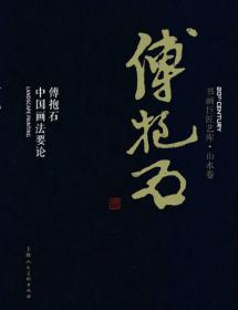 书画巨匠艺库：傅抱石·傅抱石中国画法要论（精装本）