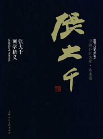 书画巨匠艺库：张大千·张大千画学精义（精装本）