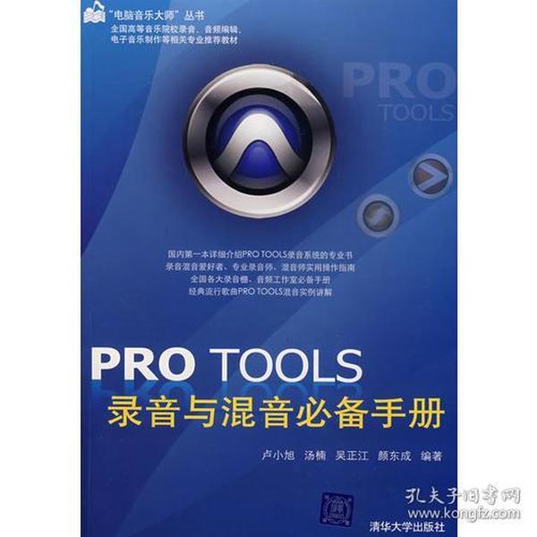 PRO TOOLS录音与混音必备手册