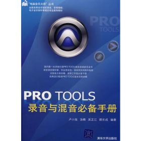 PRO TOOLS录音与混音必备手册