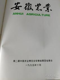 《安徽农业》大16开图册 DW