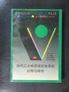 现代三大经济理论体系的比较与综合（樊纲.三联书店1994年版1995年印）