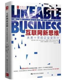 互联网新思维=Likeable business