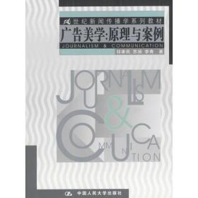 广告美学 原理与案例 祁聿民 中国人民大学出版社 2003年12月01日 9787300050683