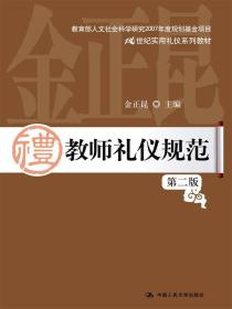 教师礼仪规范（第二版）（21世纪实用礼仪系列教材；教育部人文社会科学研究2007年度规划基金项目）