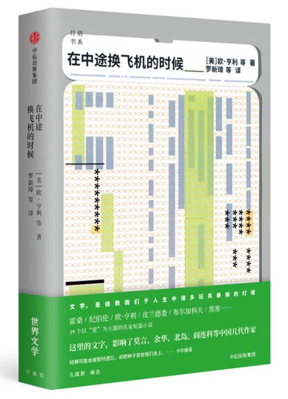 在中途换飞机的时候（灯塔书系）  中信出版社官方店