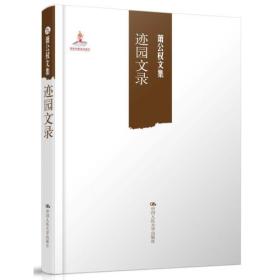 萧公权文集：迹园文录（定价78元）