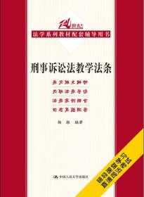 刑事诉讼法教学法条