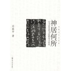 神居何所：从书法史到书法研究方法论