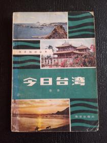 海洋知识丛书：今日台湾  1979一版一印