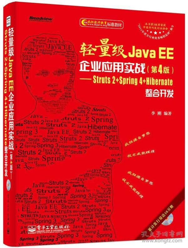 轻量级JavaEE企业应用实战(第4版Struts2+Spring4+Hibernate整合开发(附光盘)