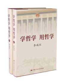 学哲学 用哲学（上下册）两本合售  扉页有字迹