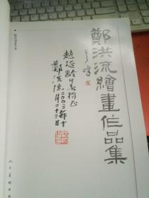 大16开 当代中国军事绘画史上举足轻重与无可替代的画家《郑洪流绘画作品集》 签名盖章（保真） 见图