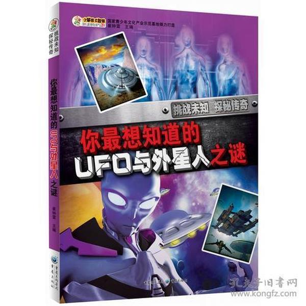 挑战未知·探秘传奇：你最想知道的UFO与外星人之谜