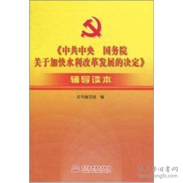 《中共中央国务院关于加快水利改革发展的决定》辅导读本