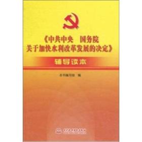 《中共中央国务院关于加快水利改革发展的决定》辅导读本