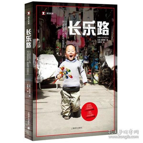 译文纪实系列·长乐路*原装塑封未拆。历史的一粒尘，如何具体到每个个体身上变成他们各自命运的故事