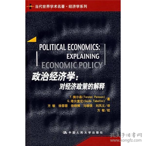 政治经济学：对经济政策的解释
