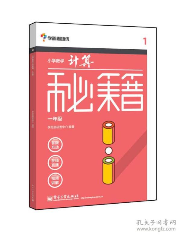 小学数学计算秘籍·一年级：答疑互动、在线直播、视频讲解