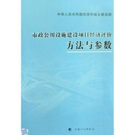 市政公用设施建设项目经济评价方法与参数