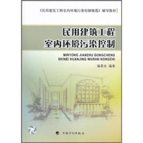 民用建筑工程室内环境污染控制