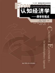 认知经济学：跨学科观点（行为和实验经济学经典译丛；“十二五”国家重点图书出版规划）