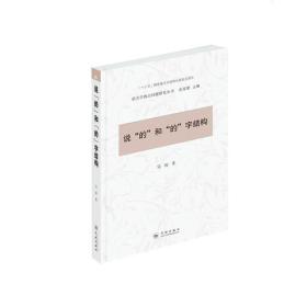说“的”和“的”字结构（语言学热点问题研究丛书）