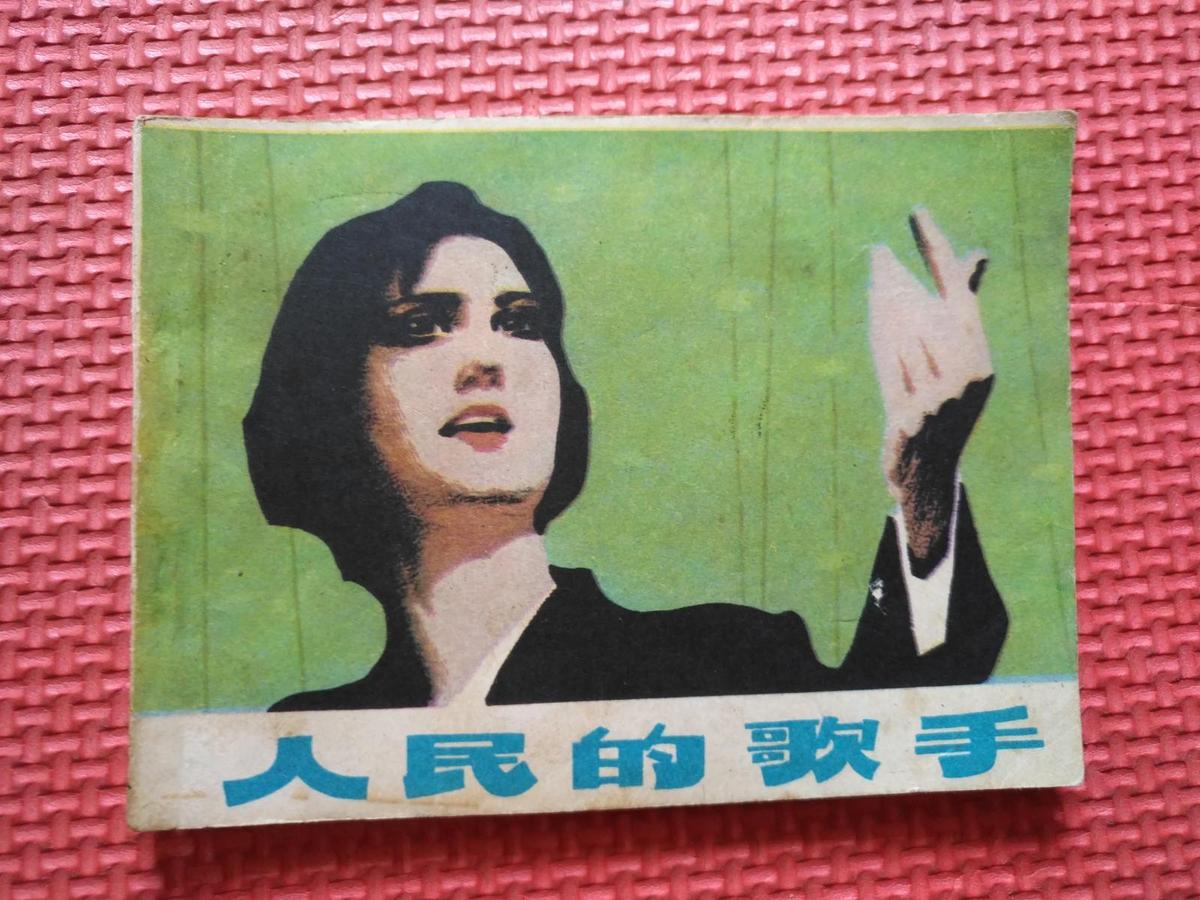 连环画：人民的歌手