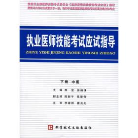 执业医师技能考试就读指导（下册）