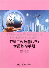 TWI工作改善（JM）学员练习手册