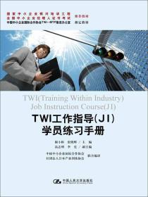 TWI工作指导（JI)学员练习手册（国家中小企业银河培训工程 全国中小企业经理人证书考试 推荐教