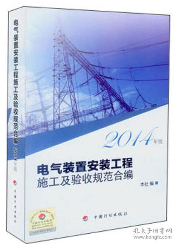 电气装置安装工程施工及验收规范合编（2014年版）