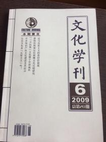 文化学刊，2009第六期。