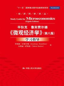 二手正版《微观经济学》(第八版)学习指导 乔纳森 中国人民大学